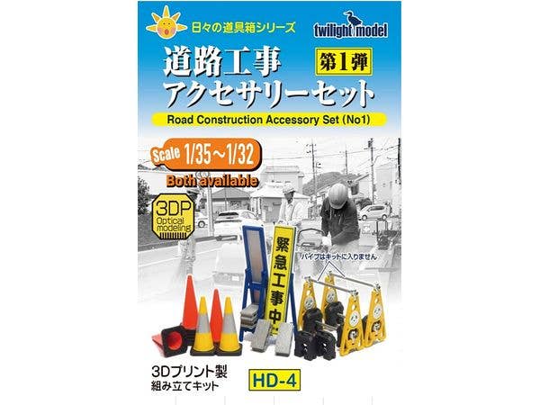 1/35-1/32 道路工事アクセサリーセット