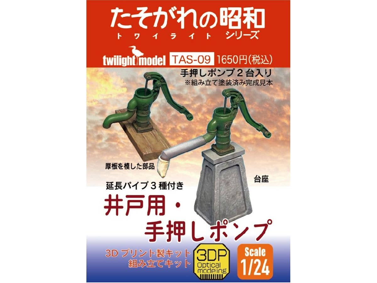 1/24 井戸用・手押しポンプ 3Dプリント製キット