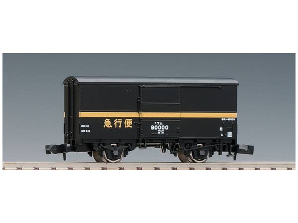 8719 国鉄貨車 ワム90000形 (急行便)