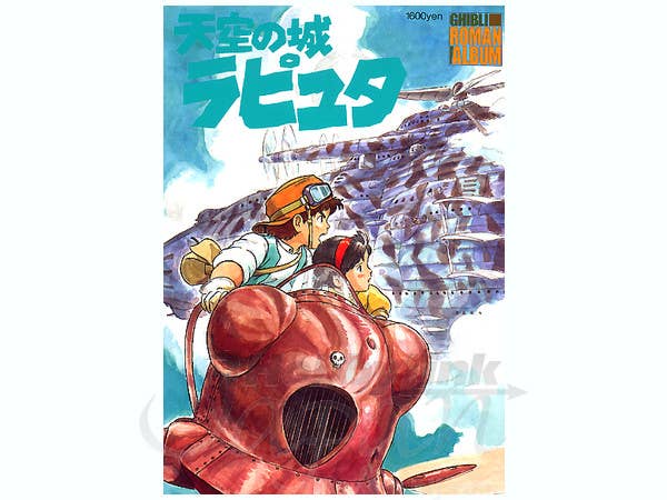ロマンアルバム 天空の城ラピュタ