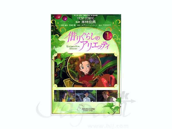 フィルムコミック 借りぐらしのアリエッティ #1