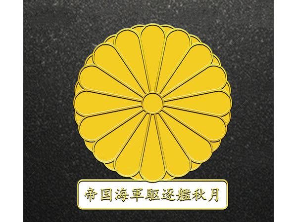 日本海軍 駆逐艦 秋月 紋章 (5.5 x 5.5cm)