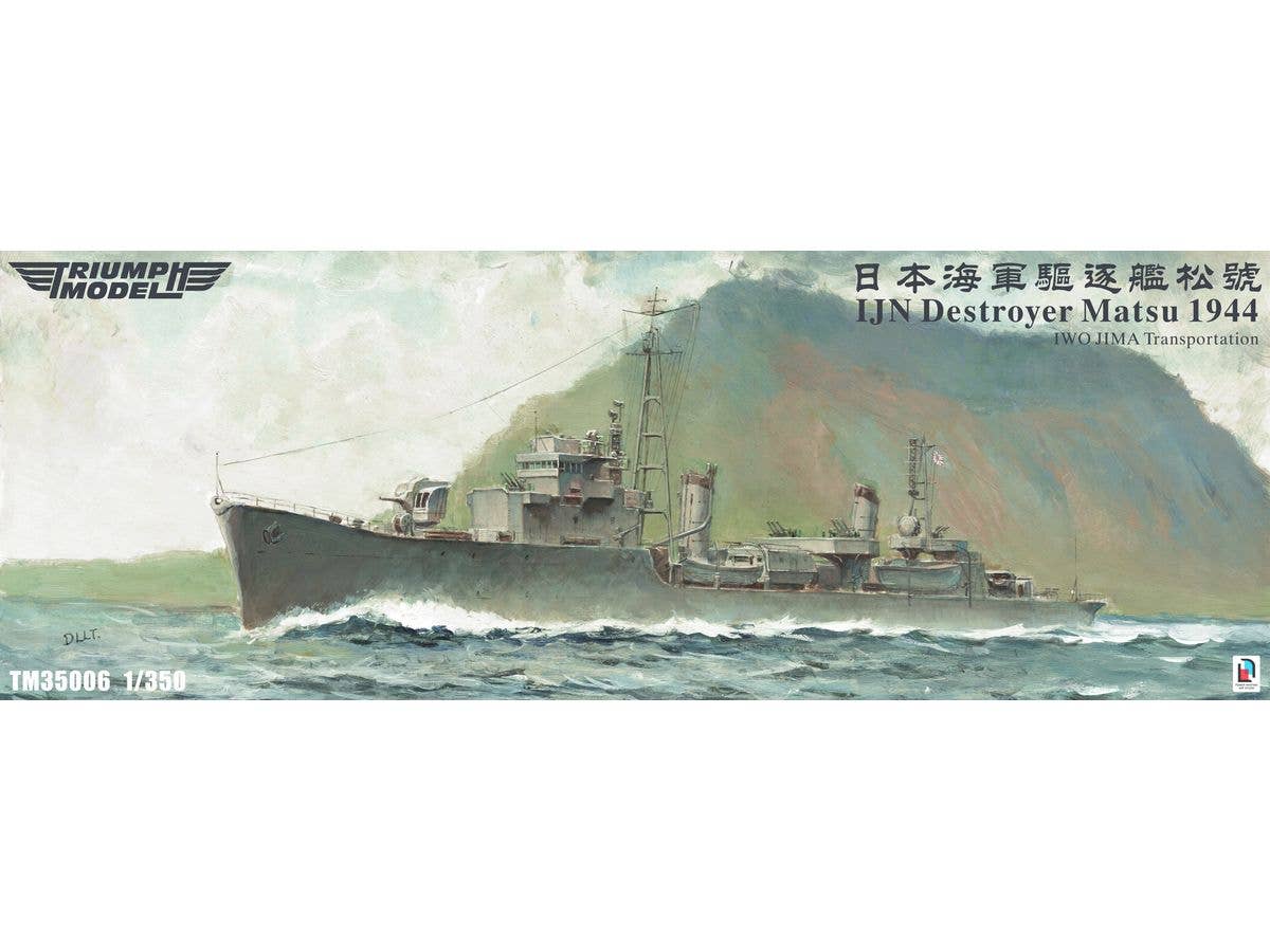 1/350 日本海軍 駆逐艦 松 1944年 硫黄島への輸送任務 洋上モデル