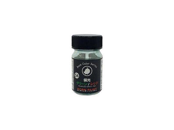 偏光グリーン / レッド 15ml