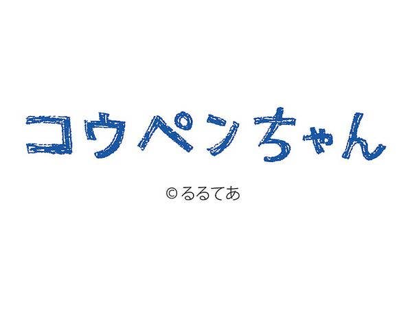 卓上 コウペンちゃん 2021年 カレンダー