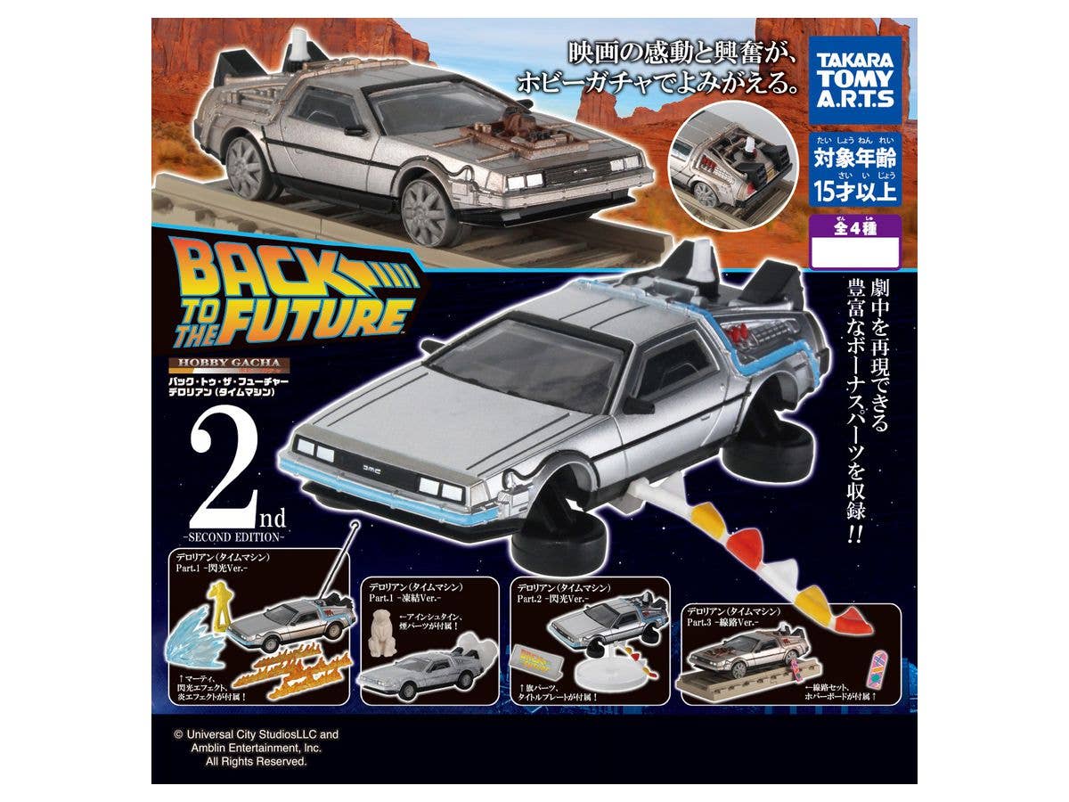 ホビーガチャ バック・トゥ・ザ・フューチャー デロリアン (タイムマシン) Second Edition 1Box 6pcs