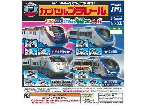 カプセルプラレール ありがとう500系新幹線 & E3系新幹線つばさスペシャル編 1Box 8pcs