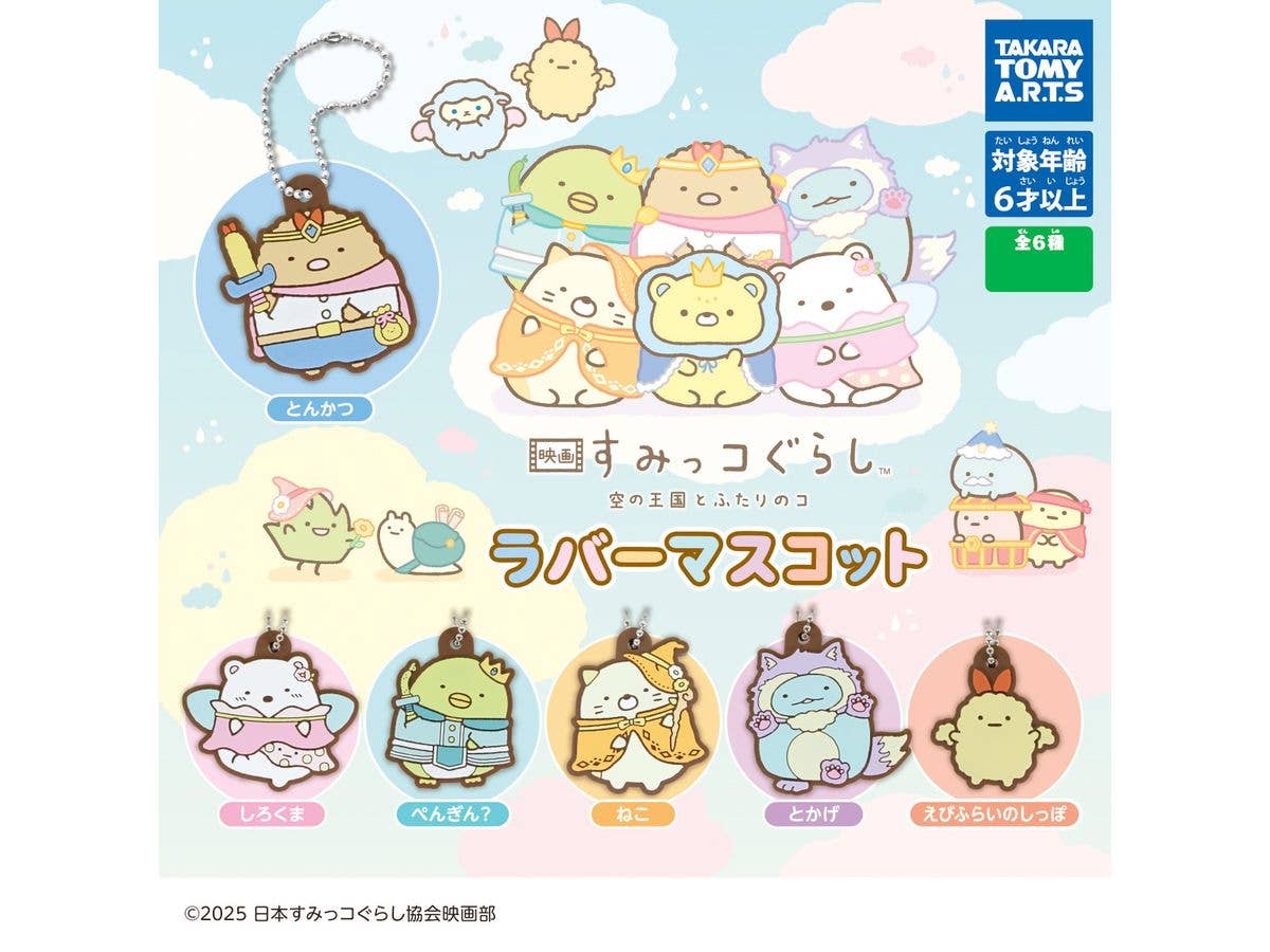 映画 すみっコぐらし 空の王国とふたりのコ ラバーマスコット 1Box 8pcs