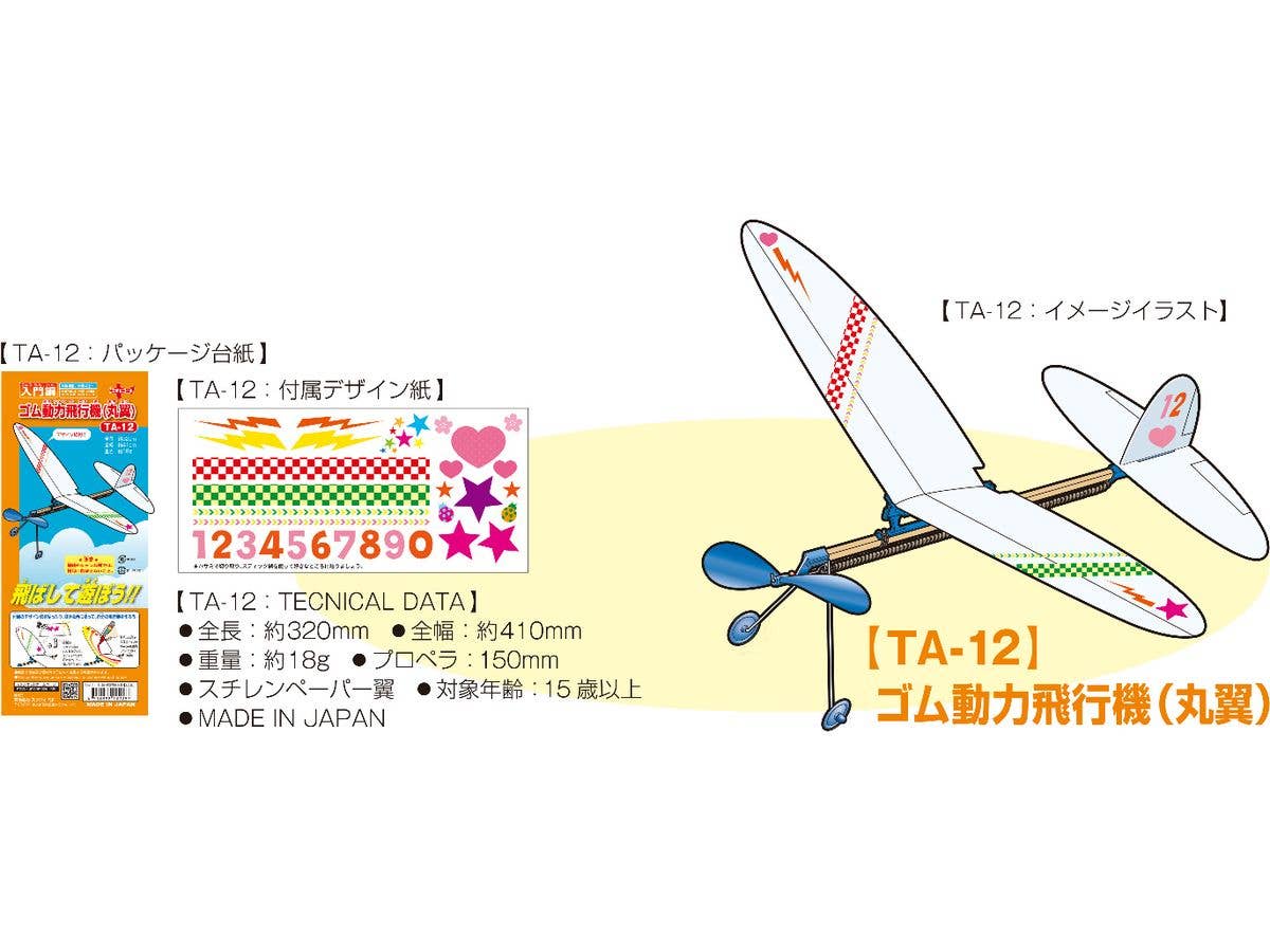 ゴム動力飛行機(丸翼)