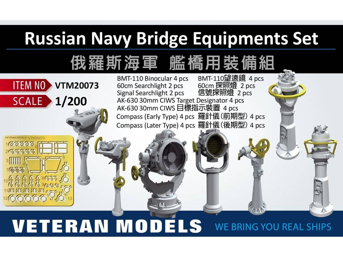 1/200 露海軍 艦橋装備品