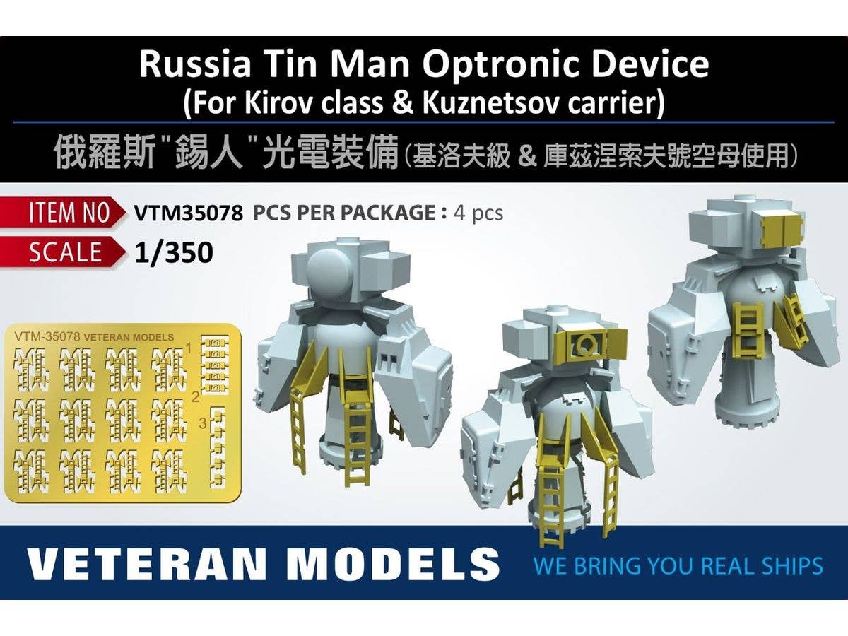 1/350 露海軍 ティン・マン 光学式装置 (キーロフ級/クズネツォフ級航空母艦用) (4個入)