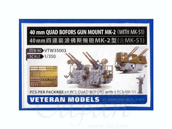 1/350 米海軍 ボフォース 40mm 四連装機銃 Mk.2 セット
