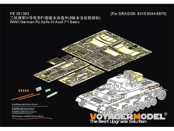 1/35 WWII ドイツ IV号戦車F1型 ベーシックセット(ドラゴン6315/9044/6975用)