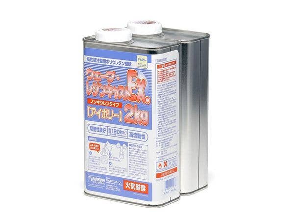 ウェーブ レジンキャスト Ex 2kg ノンキシレンタイプ [アイボリー]