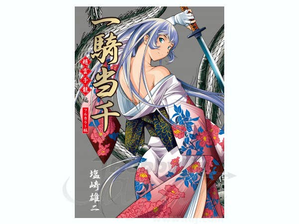 一騎当千 フルカラー版 趙雲子龍編