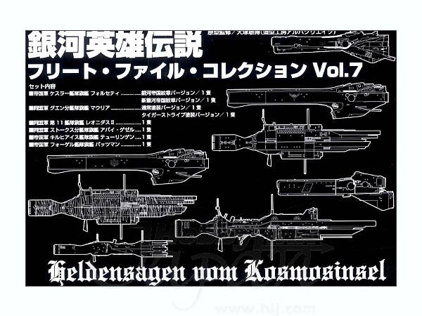 銀河英雄伝説 フリートファイルコレクション Vol. 7