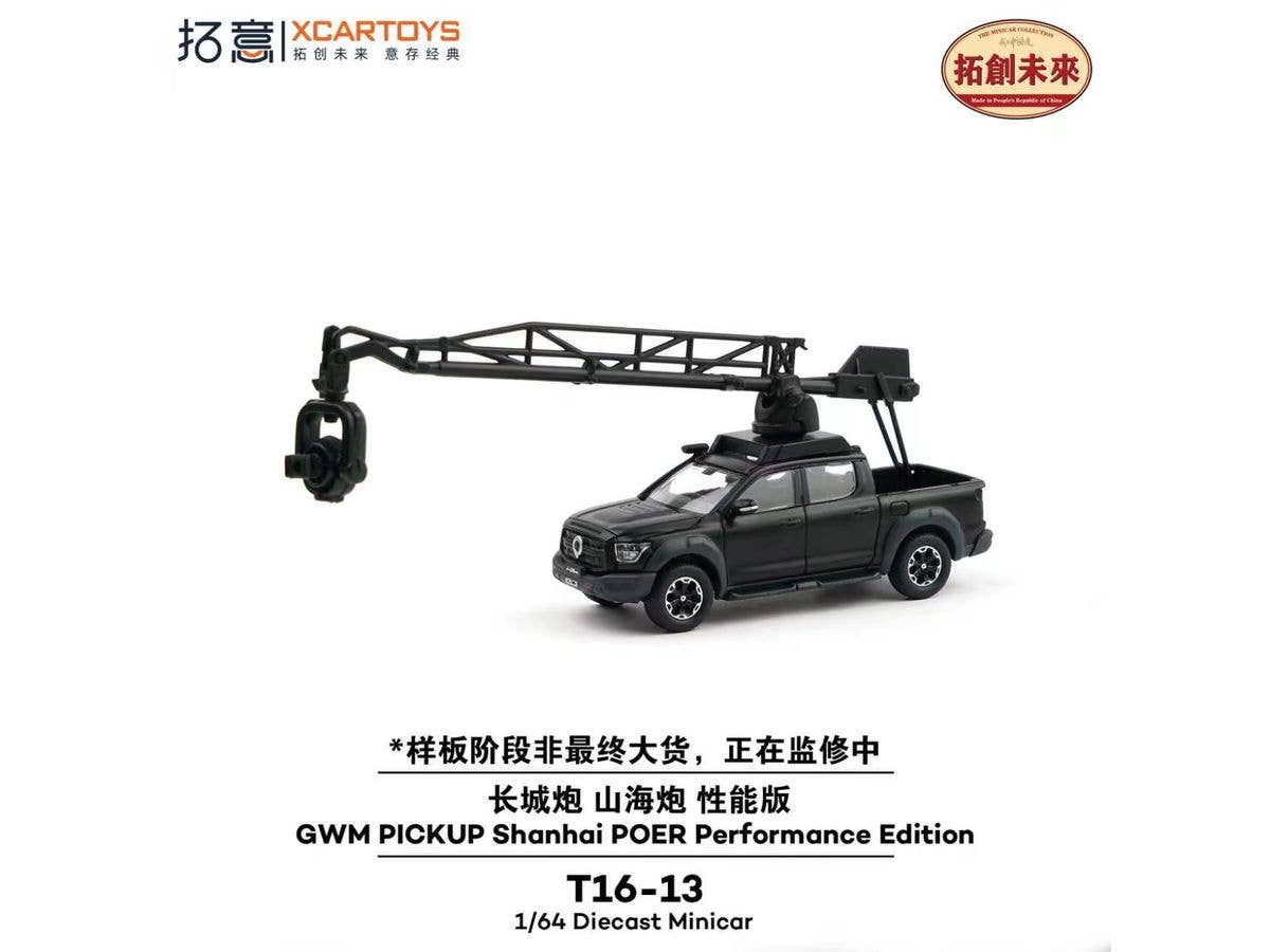 1/64 GWM ピックアップ 山海炮 パフォーマンスエディション