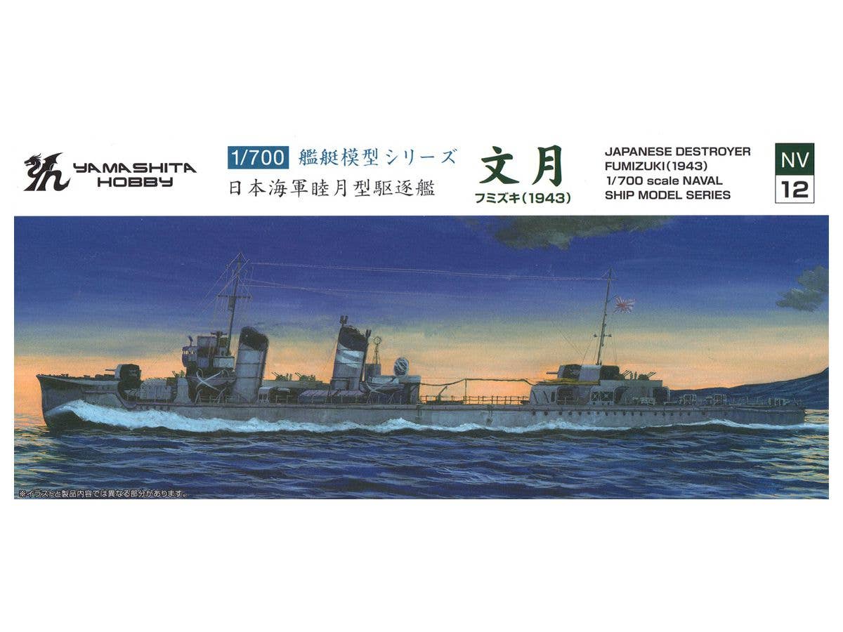 1/700 駆逐艦 文月 1943