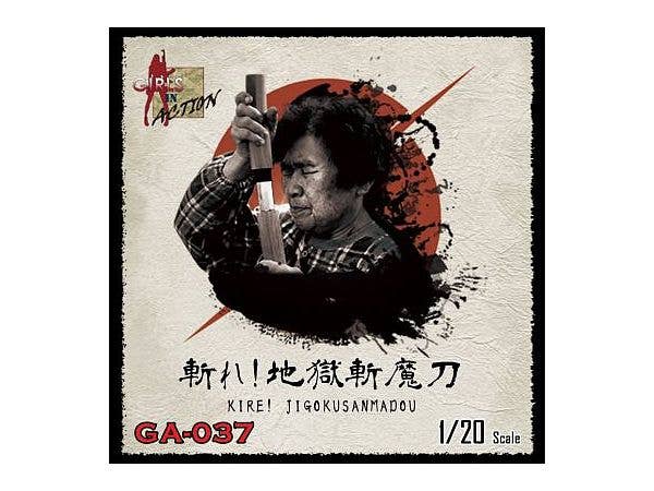 1/20 斬れ!地獄斬魔刀