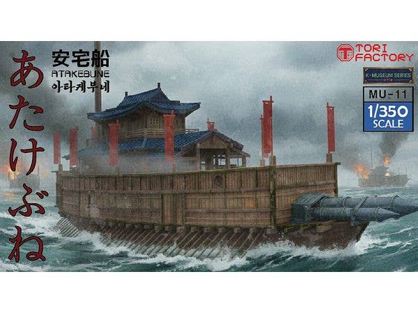 1/350 16世紀 日本水軍 安宅船